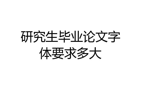 研究生毕业论文字体要求多大