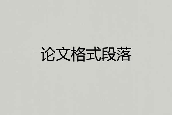 论文格式段落