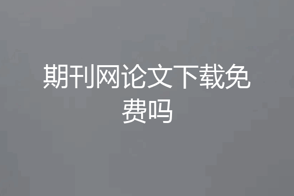 期刊网论文下载免费吗