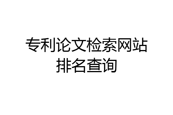 专利论文检索网站排名查询