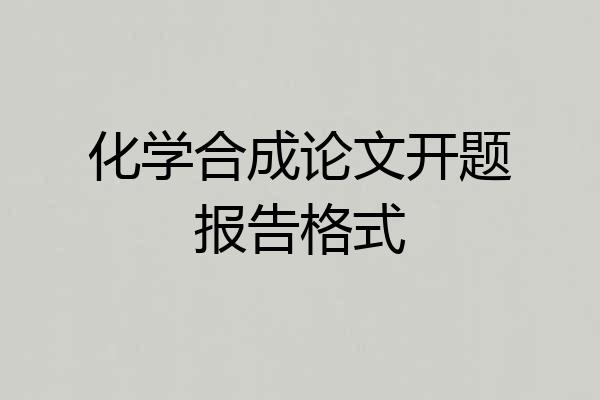 化学合成论文开题报告格式