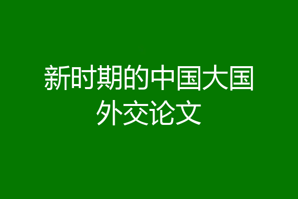 新时期的中国大国外交论文