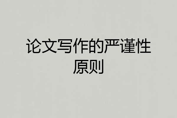 论文写作的严谨性原则