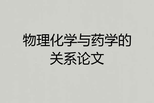 物理化学与药学的关系论文
