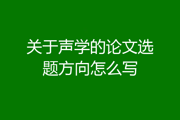 关于声学的论文选题方向怎么写