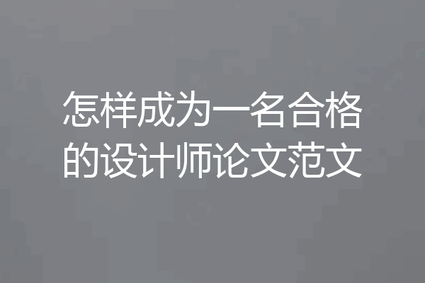 怎样成为一名合格的设计师论文范文
