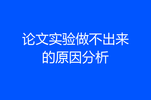 论文实验做不出来的原因分析