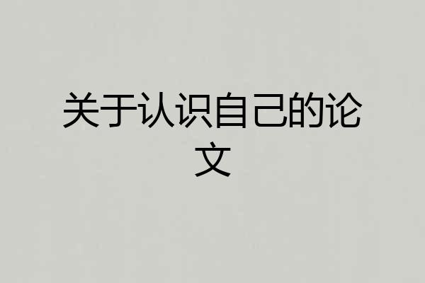关于认识自己的论文
