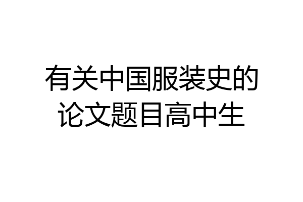 有关中国服装史的论文题目高中生
