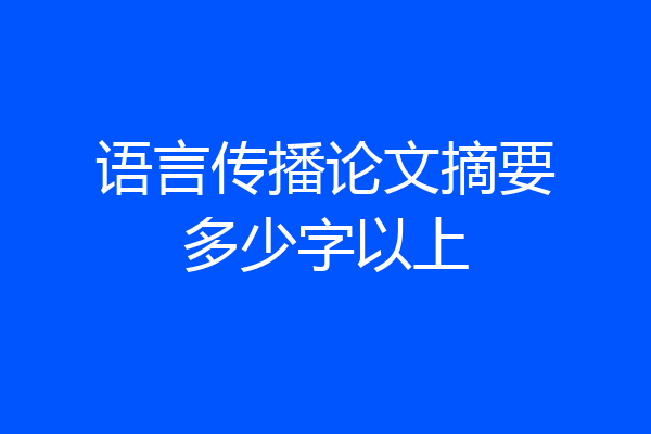 语言传播论文摘要多少字以上