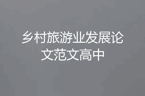 乡村旅游业发展论文范文高中