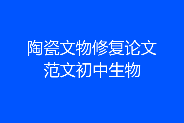 陶瓷文物修复论文范文初中生物