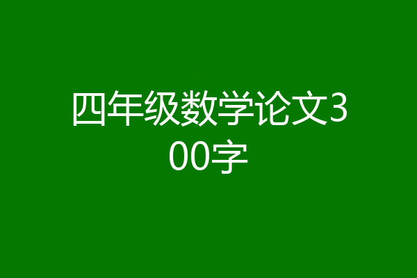 四年级数学论文300字