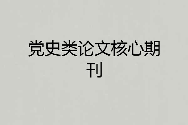 党史类论文核心期刊
