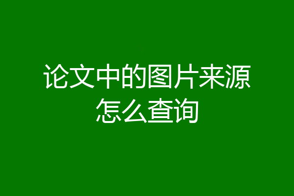 论文中的图片来源怎么查询