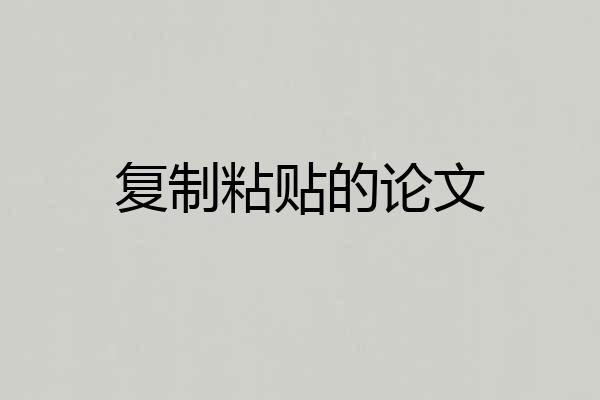 复制粘贴的论文