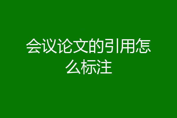 会议论文的引用怎么标注
