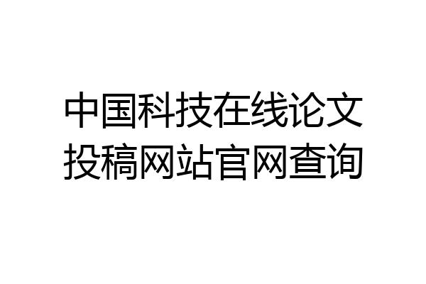 中国科技在线论文投稿网站官网查询