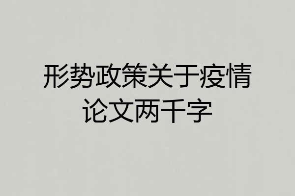 形势政策关于疫情论文两千字