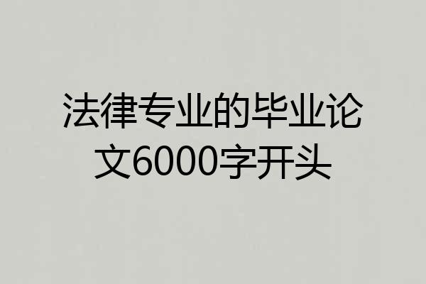 法律专业的毕业论文6000字开头