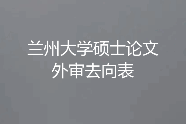 兰州大学硕士论文外审去向表