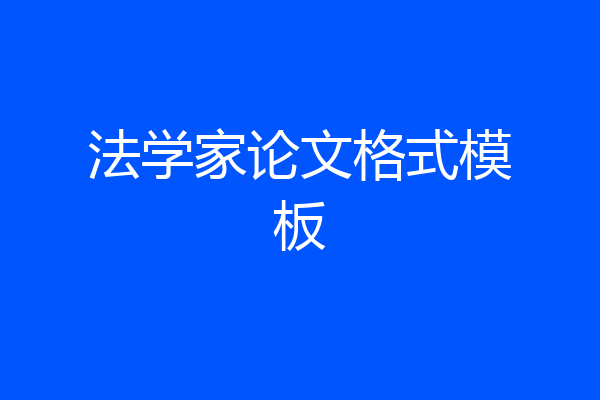 法学家论文格式模板