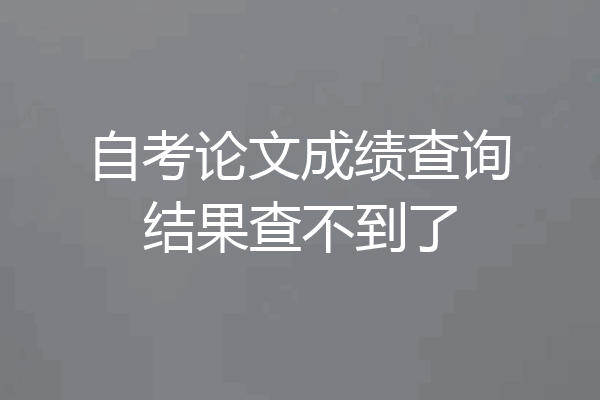 自考论文成绩查询结果查不到了