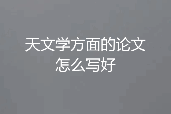 天文学方面的论文怎么写好
