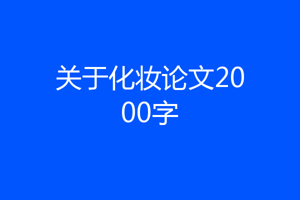 关于化妆论文2000字