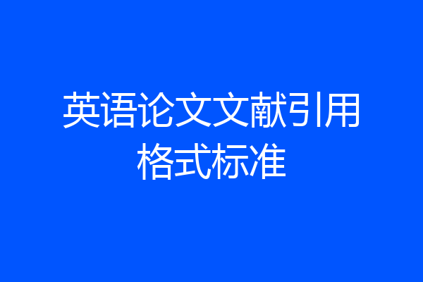 英语论文文献引用格式标准
