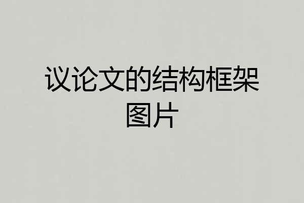 议论文的结构框架图片