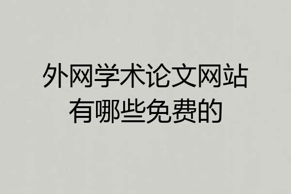 外网学术论文网站有哪些免费的