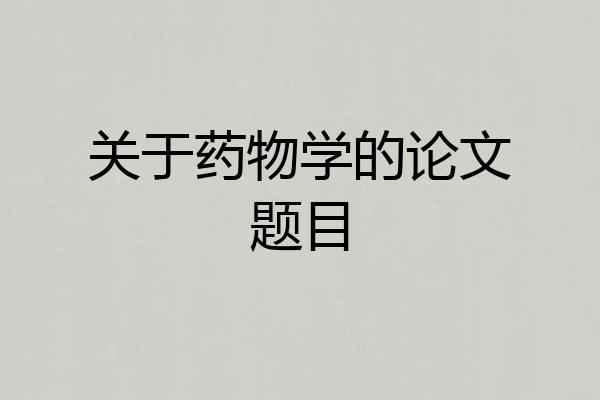 关于药物学的论文题目
