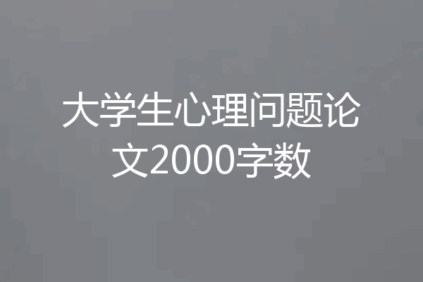 大学生心理问题论文2000字数
