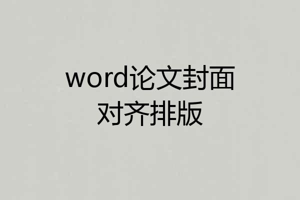 word论文封面对齐排版