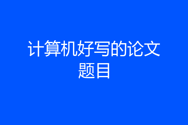 计算机好写的论文题目