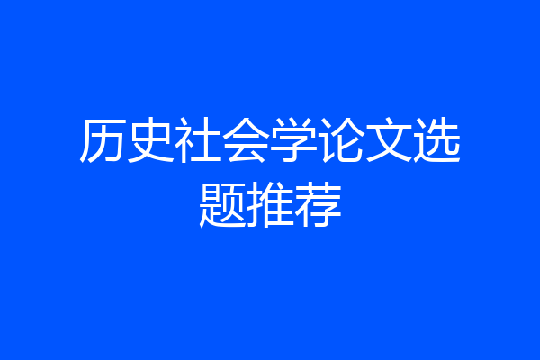 历史社会学论文选题推荐