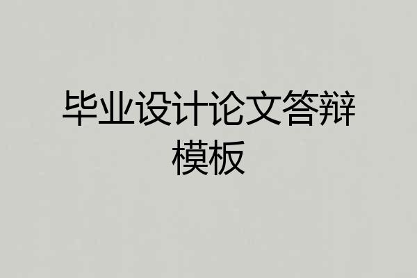 毕业设计论文答辩模板