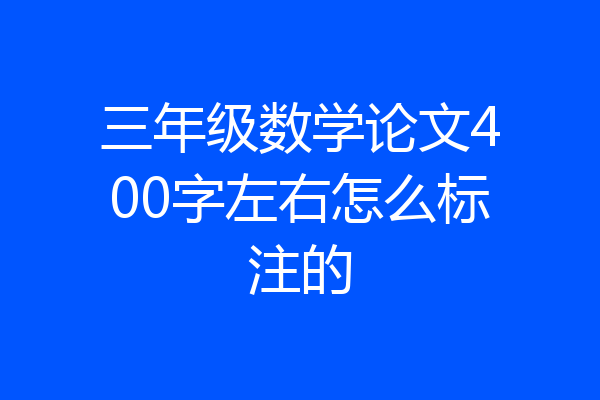 三年级数学论文400字左右怎么标注的