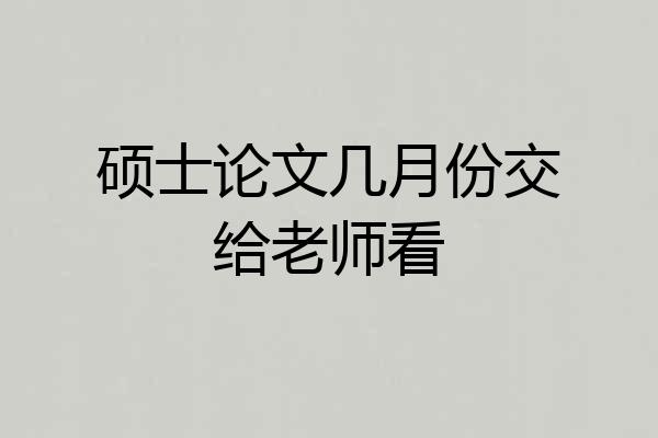 硕士论文几月份交给老师看