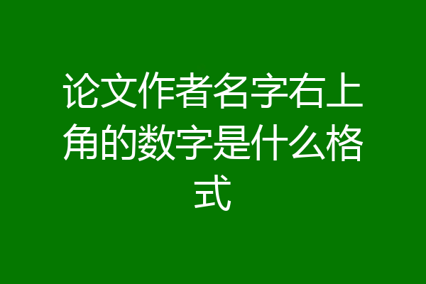 论文作者名字右上角的数字是什么格式