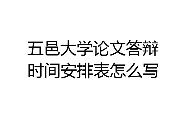五邑大学论文答辩时间安排表怎么写