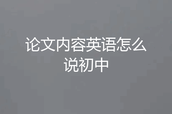 论文内容英语怎么说初中