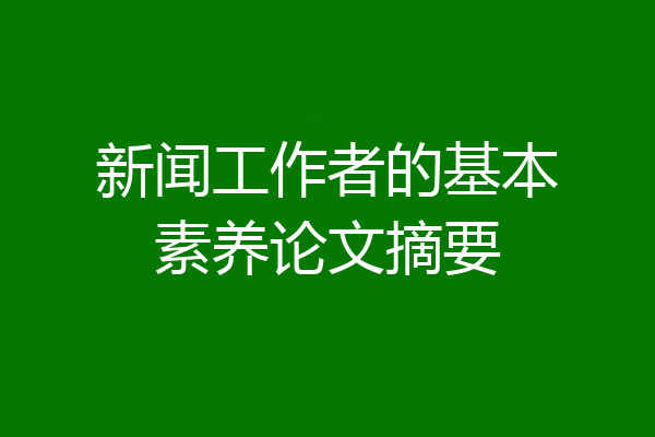 新闻工作者的基本素养论文摘要