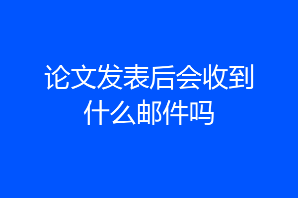 论文发表后会收到什么邮件吗