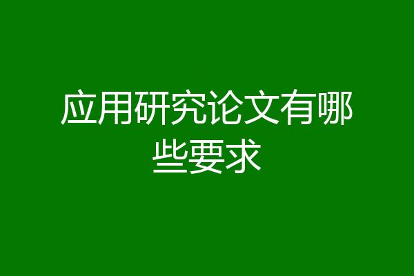 应用研究论文有哪些要求