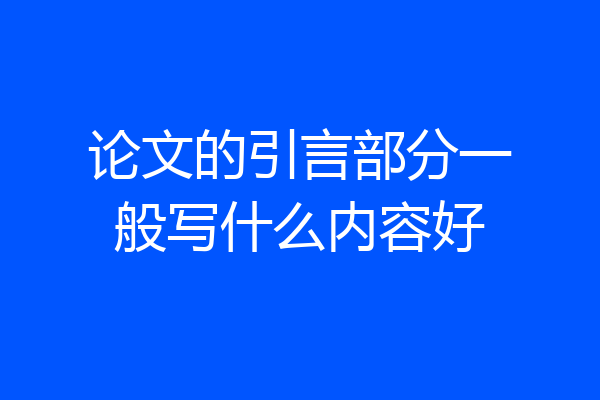论文的引言部分一般写什么内容好