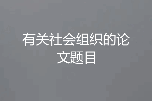 有关社会组织的论文题目