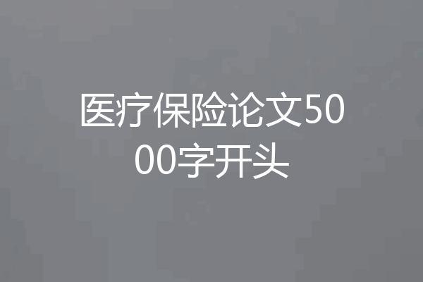 医疗保险论文5000字开头