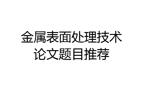 金属表面处理技术论文题目推荐
